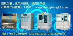 正航儀器為您提供UV紫外線老化箱的基本資