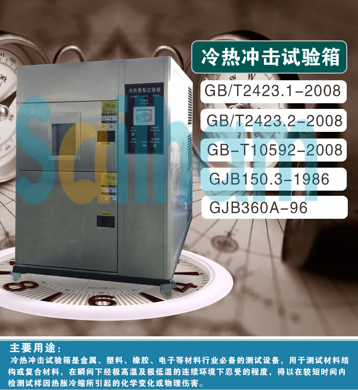 冷熱沖擊試驗(yàn)箱
